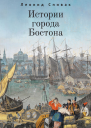 Истории города Бостона