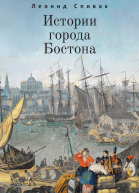 Истории города Бостона