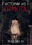 Истории из приюта