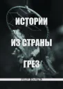 Истории из страны грез