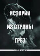 Истории из страны грез