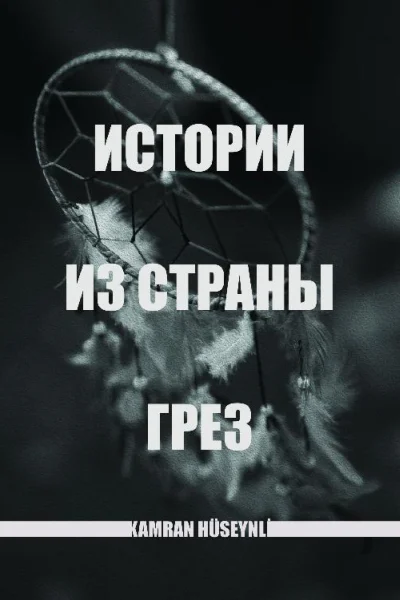 Истории из страны грез