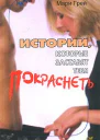 Истории которые заставят тебя покраснеть сборник