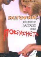 Истории которые заставят тебя покраснеть сборник