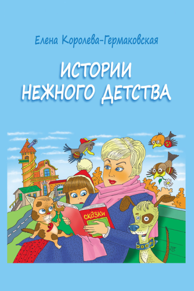 Истории нежного детства