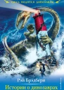 Истории о динозаврах  Рэй Брэдбери пер с англ С Лихачевой