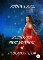 Истории попаданок и попаданцев