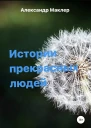 Истории прекрасных людей