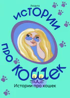 Истории про кошек