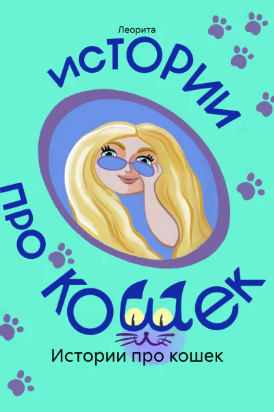 Истории про кошек