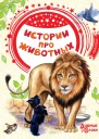 Истории про животных