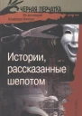 Истории рассказанные шепотом Из коллекции Альфреда Хичкока Рассказы