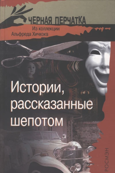 Истории рассказанные шепотом Из коллекции Альфреда Хичкока Рассказы