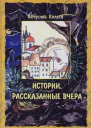 Истории рассказанные вчера