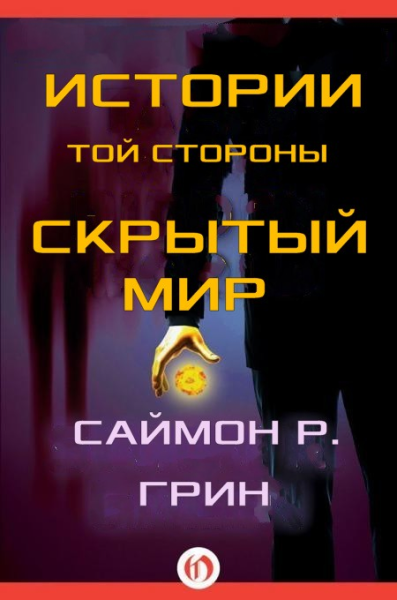 Истории той стороны  Скрытый Мир