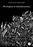 Истории в меланхолии