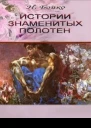 Истории знаменитых полотен очерки о русской живописи