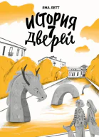 История 7 Дверей