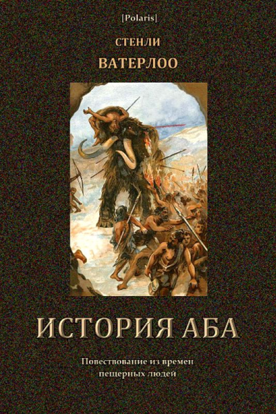История Аба