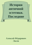 История античной эстетики Последние века