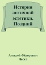 История античной эстетики Поздний эллинизм