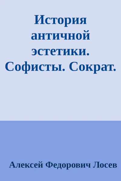 История античной эстетики Софисты Сократ Платон