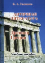 История античной литературы Учебное пособие для студентов филологических факультетов педагогических вузов В 2 кн Кн I Древняя Греция  2е изд