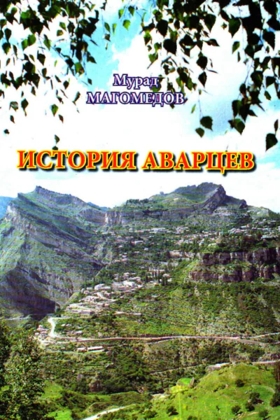 История аварцев