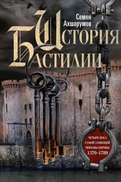 История Бастилии Четыре века самой зловещей тюрьмы Европы 13701789