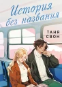 История без названия  Таня Свон