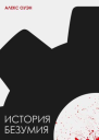 История безумия СИ