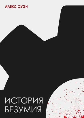 История безумия СИ