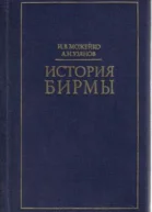 ИСТОРИЯ БИРМЫ