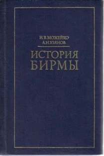 ИСТОРИЯ БИРМЫ