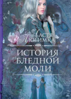 История Бледной Моли