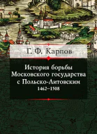 История борьбы Московского государства с ПольскоЛитовским 14621508