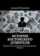 История бостонского душителя Хроника подлинного расследования Книга I