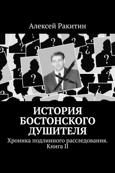 История Бостонского Душителя Хроника подлинного расследования Книга II
