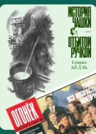 История чашки с отбитой ручкой
