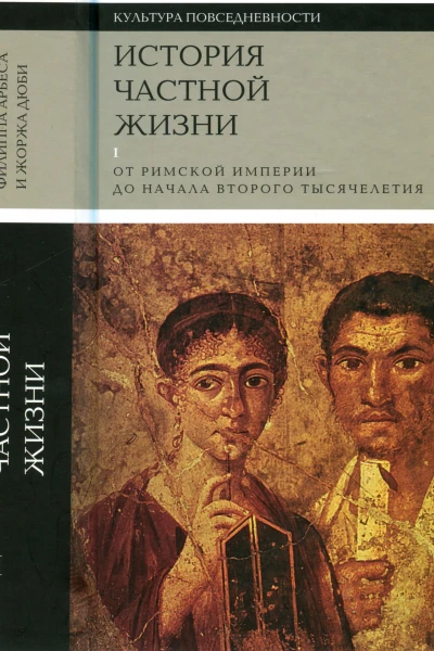 История частной жизни Том 1