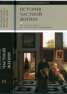 История частной жизни Том 3 От ренессанса до эпохи просвещения