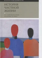 История частной жизни Том 5 От I Мировой войны до конца XX века