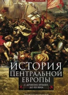 История Центральной Европы с древних времен до ХХ века Кипящий котел народов и религий на территории между Германией и Россией