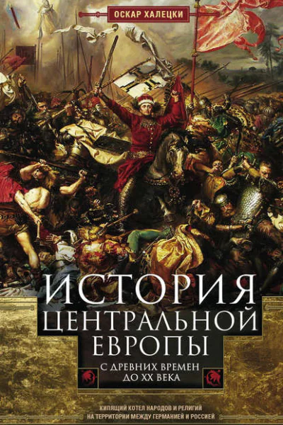 История Центральной Европы с древних времен до ХХ века Кипящий котел народов и религий на территории между Германией и Россией