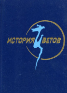 История цветов