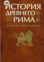 История Древнего Рима