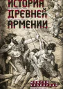 История Древней Армении