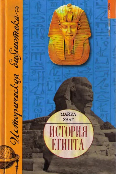 История Египта  Майкл Хааг