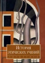 История этических учений