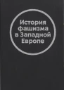 История фашизма в Западной Европе